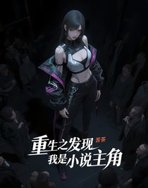 重生之發(fā)現(xiàn)我是小說主角