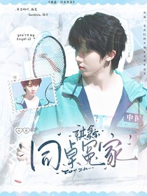 祺鑫：同桌冤家