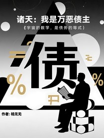 諸天：我是萬(wàn)惡債主