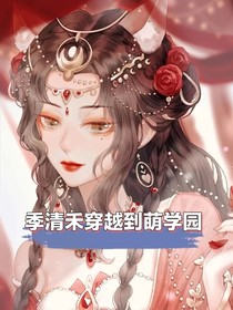 季清禾穿越到萌学园
