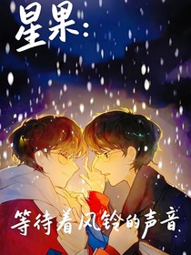 星果：等待着风铃的声音