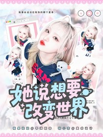 创造营2019：她说想要改变世界