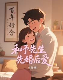 和予先生先婚后愛