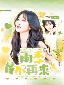 院人：雨季不再来