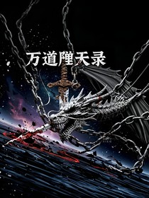 万道革天录