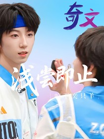 奇文：浅尝即止