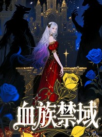血族禁域：惡毒公主攤牌了，手捏五個(gè)血仆