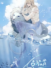 人鱼：海的悲鸣