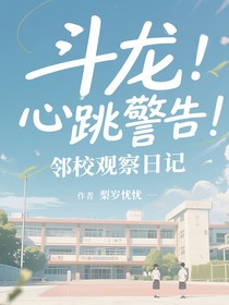 斗龙：心跳警告！邻校观察日记