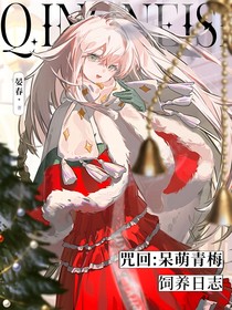咒回：呆萌青梅飼養(yǎng)日志