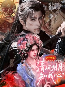 少年歌行：清风明月知我心