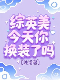 综英美：今天你换装了吗