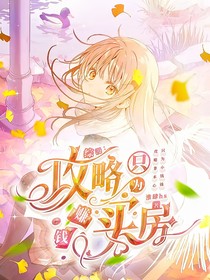 综漫：攻略只为赚钱买房