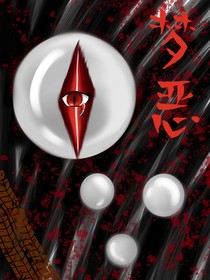 M惡