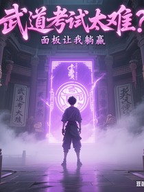 武道考试太难？面板让我躺赢