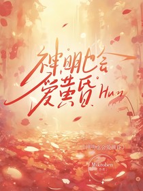 神明也会爱黄昏