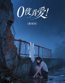 0度真爱
