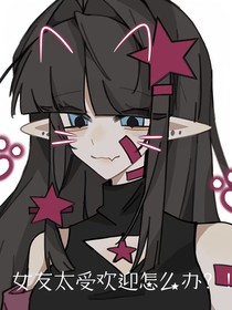 all凱：女友太受歡迎了怎么辦？！