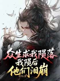 眾生求我隕落，我隕后，他們淚崩