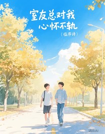 室友总对我心怀不轨