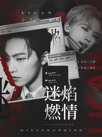 迷焰燃情