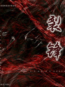 裂锋