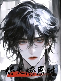 燼火燎原時