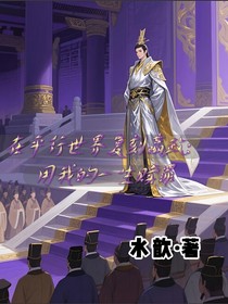 在平行世界复刻嬴政：用我的一生赎罪