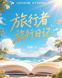 旅行者旅行日记