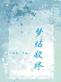 梦结故终