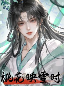 桃花映雪时