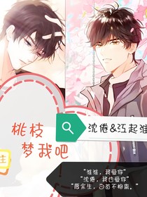 桃枝梦我吧！