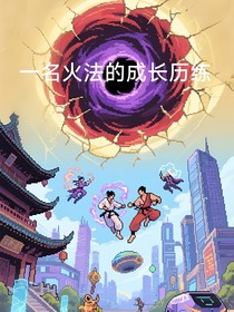 一名火法的成長歷練