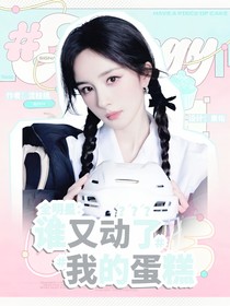 全明星：谁又动了我的蛋糕