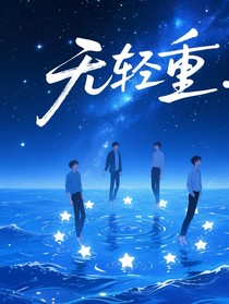 無輕重