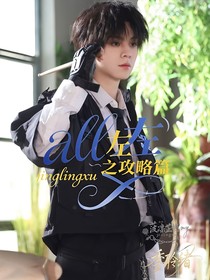 all左——攻略