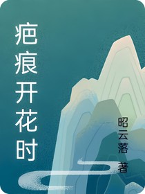 疤痕开花时