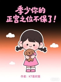 季少你的正宫之位不保了！
