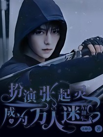 扮演张起灵成为万人迷之后翻车了