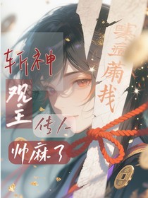斩神：观主传人帅麻了