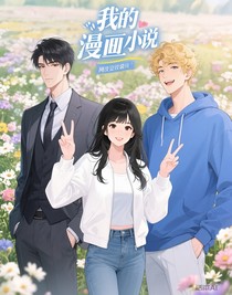 我的漫画男主