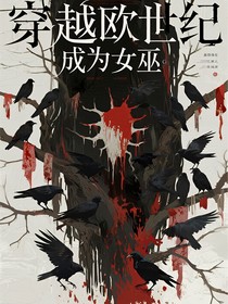 穿越歐世紀，成為女巫