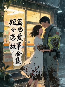 短篇恋爱幻想合集
