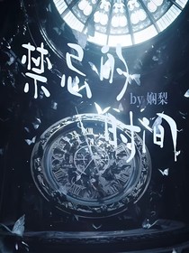 禁忌的时间