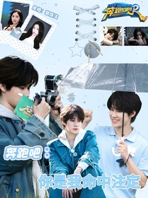 奔跑吧：你是我命中注定