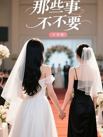 那些事都不重要