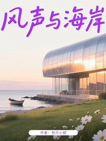 风声与海岸
