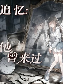 追憶：他曾來過