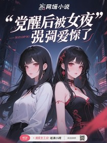 覺(jué)醒后被女主強(qiáng)制愛(ài)了