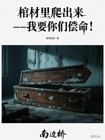 棺材里爬出来——我要你们偿命